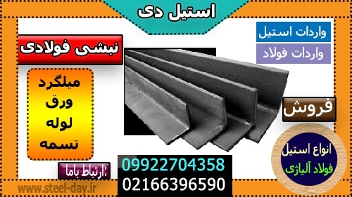 نبشی فولادی -نبشی L-نبشی V- مقاطع فولادی
