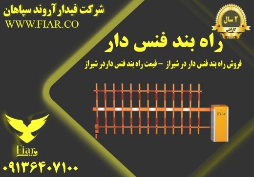 فروش راه بند فنس دار - قیمت راه بند فنس دار