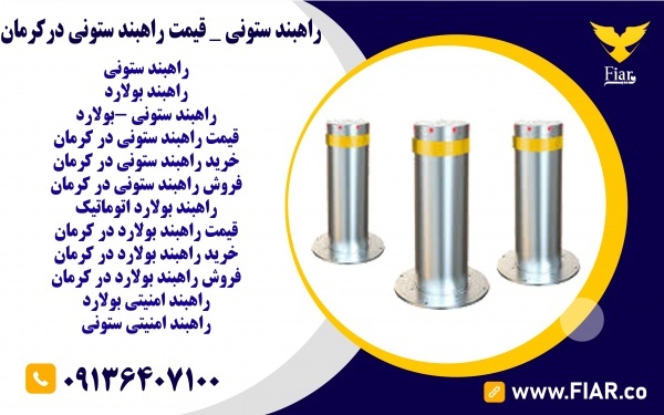 راهبند ستونی _ قیمت راهبند ستونی درکرمان
