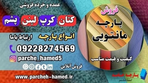 پارچه مانتویی-قیمت پارچه مانتویی-فروش پارچه مانتو