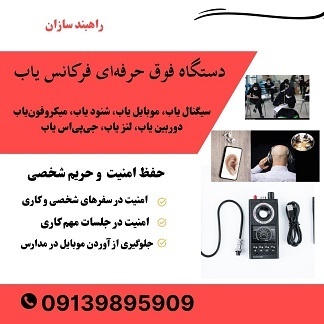 قیمت و فروش فرکانس یاب حرفه ای،شنودیاب و جی پی یاب