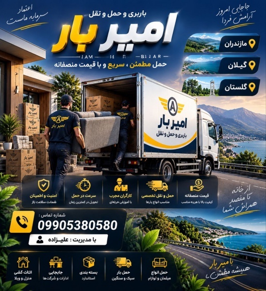 حمل ونقل و اسباب کشی در کلارآباد ☎️ 09010309249 ☎️
