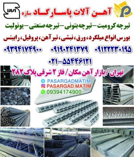 آهن آلات پاسارگاد سازه