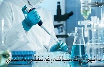 فروش ماده و محیط کشت و  کیت تحقیقاتی