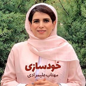 مشاوره روانشناسی با مهتاب علیمرادی