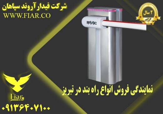 نمایندگی فروش انواع راه بند در تبریز
