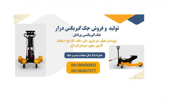 جک گیربکس درار مخصوص انواع کامیون و کامیونت