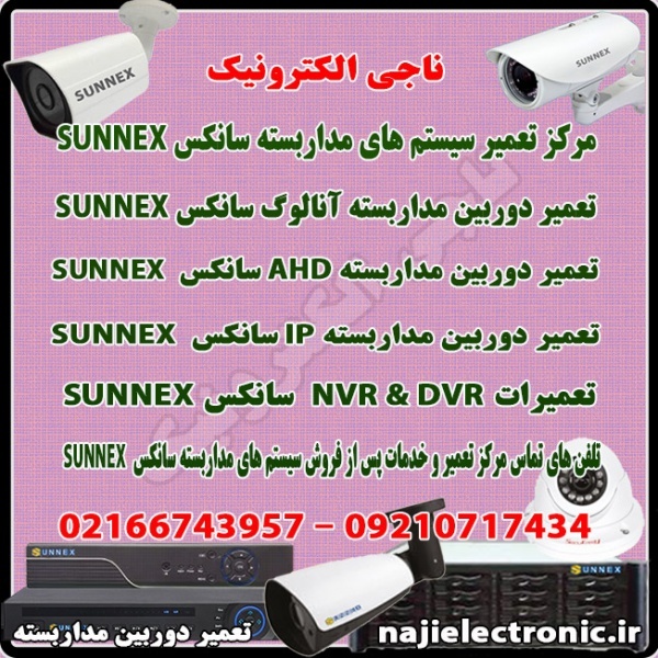تعمیرات و خدمات پس از فروش دستگاه های سانکسSUNNEX