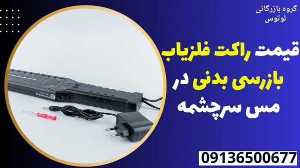 قیمت راکت فلزیاب بازرسی بدنی در مس سرچشمه
