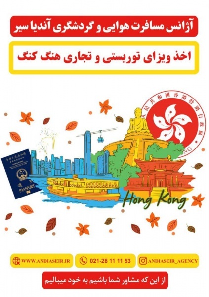 اخذ ویزا هنگ کنگ