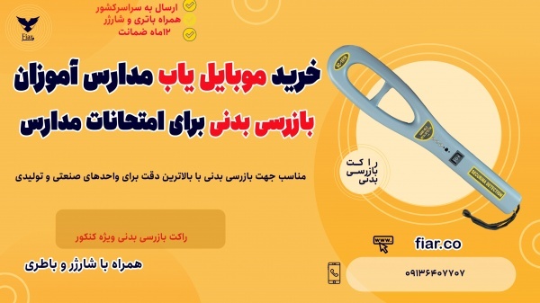 راکت بازرسی بدنی + موبایل یاب حرفه ای + قیمت سنندج