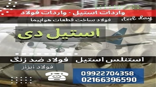 استنلس استیل - فولاد ضد زنگ-فولاد ابزار