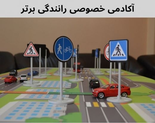 آموزش خصوصی رانندگی