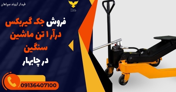 فروش جک گیربکس درآر 1 تن ماشین سنگین در چابهار