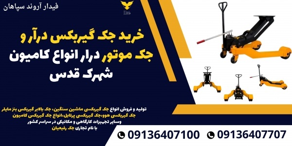 خرید جک گیربکس درآر و جک موتور درار انواع کامیون