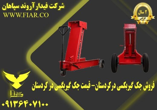 فروش جک گیربکسی درکردستان- قیمت جک گیربگسی