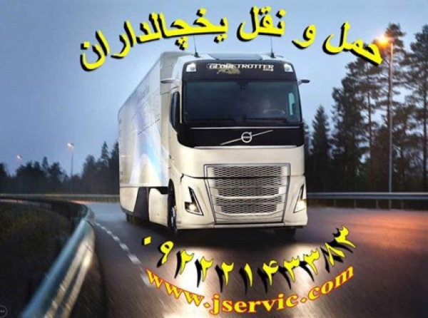 حمل و نقل باربری یخچال داران قم
