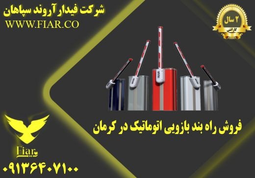 فروش راه بند بازویی اتوماتیک در کرمان