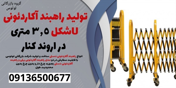 تولید راهبند آکاردئونی Uشکل 3.5 متری در اروند کنار