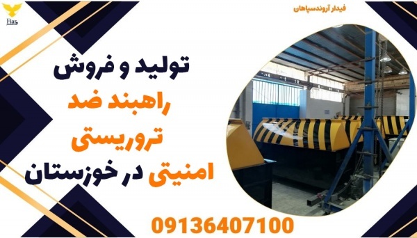 تولید و فروش راهبند ضد تروریستی امنیتی در خوزستان