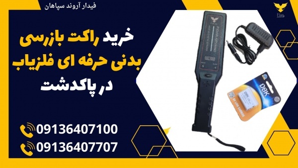 خرید راکت بازرسی بدنی حرفه ای فلزیاب در پاکدشت