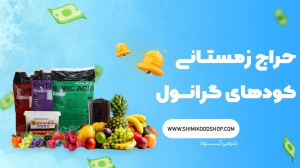 کود 400 گرمی هیومیک اسید مرغی گرانول