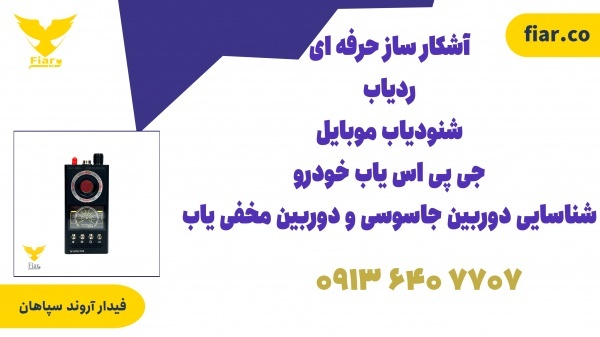 قیمت رد یاب حرفه ای.شنودیاب موبایل.سیگنال یاب