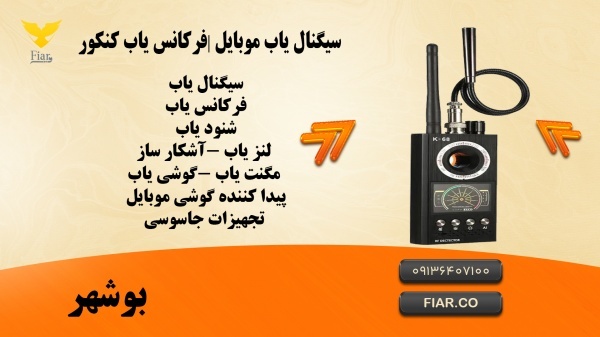 سیگنال یاب موبایل |فرکانس یاب کنکور