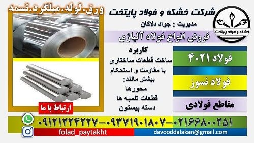 فولاد 4021-میلگرد4021-فولاد زنگ نزن-لوله4021