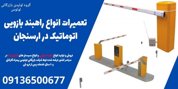 تعمیرات انواع راهبند بازویی اتوماتیک در ارسنجان