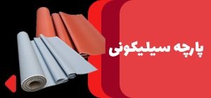 فروش پارچه نسوز سیلیکونی