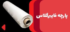 فروش پارچه فایبرگلاس