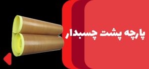 فروش پارچه فایبرفلون