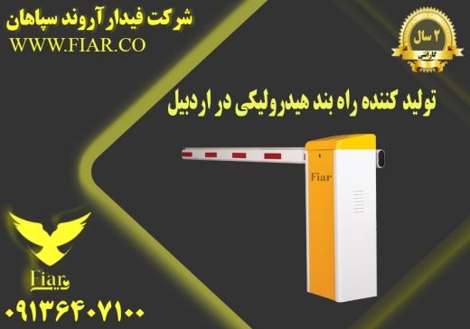 تولید ‌کننده راه بند هیدرولیکی در اردبیل