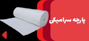 فروش پارچه سرامیکی