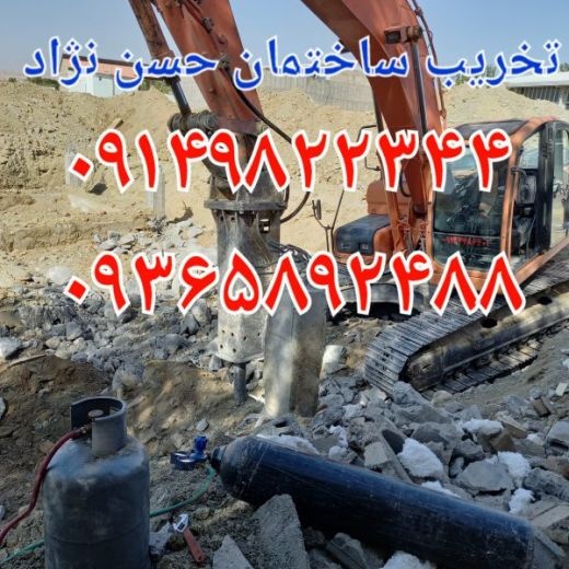 تخریب ساختمان وخاکبرداری