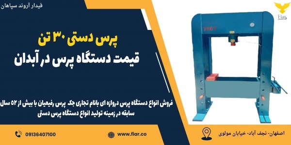 پرس دستی 30 تن، قیمت دستگاه پرس در آبدان
