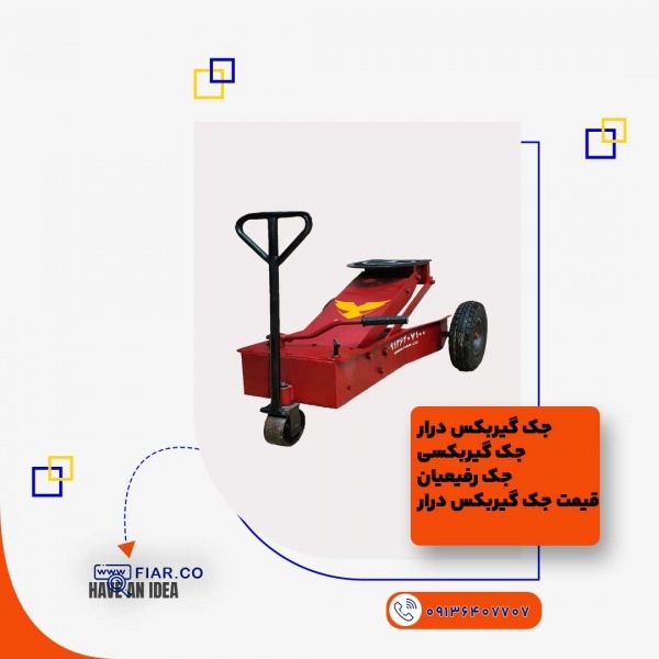 خرید و قیمت جک گیربکس درار+خوزستان