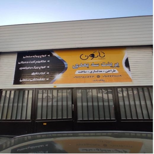پرینت سه بعدی طراحی صنعتی مهندسی معکوس تاتون