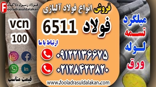 فولاد 6511-میلگرد 6511-تسمه 6511-میلگرد vcn100