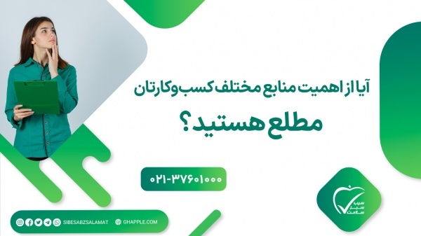 ????آیا از اهمیت منابع مختلف کسب‌وکارتان مطلع هستید؟