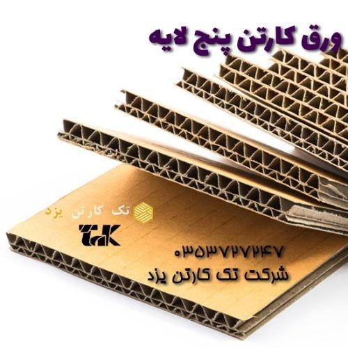 قیمت کاغذ و ورق کارتن سه لایه و پنج لایه- تک کارتن