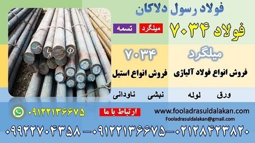 فولاد 7034-تسمه 7034-فولاد 37CR4-میلگرد 37CR4