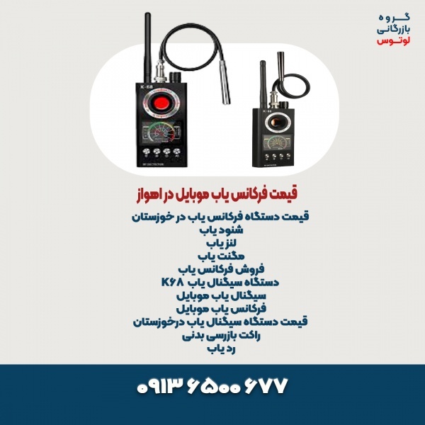 قیمت فرکانس یاب موبایل در اهواز