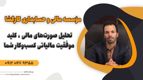 تحلیل صورت‌های مالی ،کلید موفقیت مالیاتی کسب‌وکار