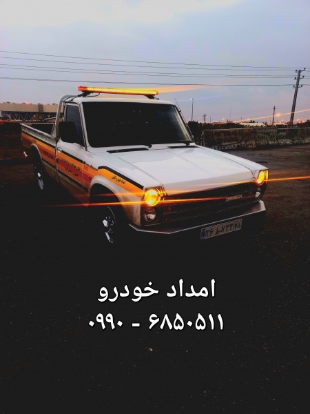 امداد خودرو و یدک کش خودرو اتوبان تهران ساوه/پرند