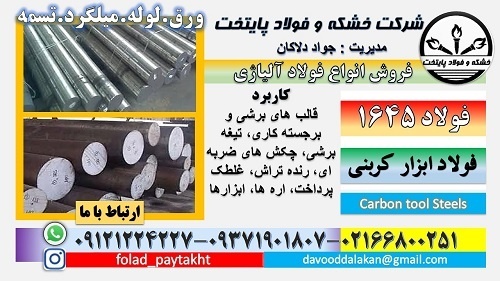 فولاد 1645-میلگرد 1645-فولاد کربنی- فولاد برشکاری