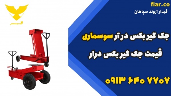 جک گیر بکس در آر سوسماری|قیمت جک گیر بکس درار