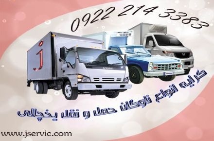 تامین کامیون و کامیونت یخچال دار در بندر عباس