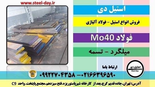 فولاد Mo40 -میلگرد Mo40 – تسمه Mo40 -لوله Mo40
